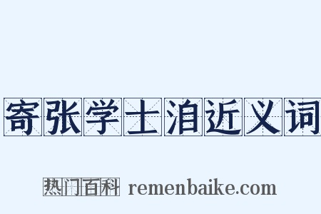 寄张学士洎近义词是什么意思的图片